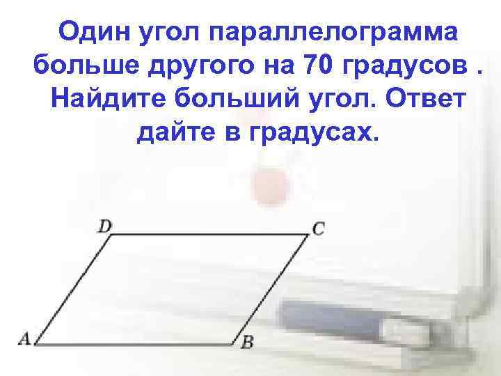 Один из углов на больше другого. Один угол параллелограмма больше другого. Найдите больший угол параллелограмма. Найдите больше угол параллелограмма. Один угол параллелограмма в 4 раза больше другого.