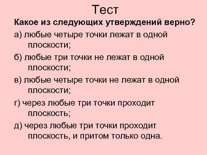 Тест Какое из следующих утверждений верно? а) любые четыре точки лежат в одной плоскости;