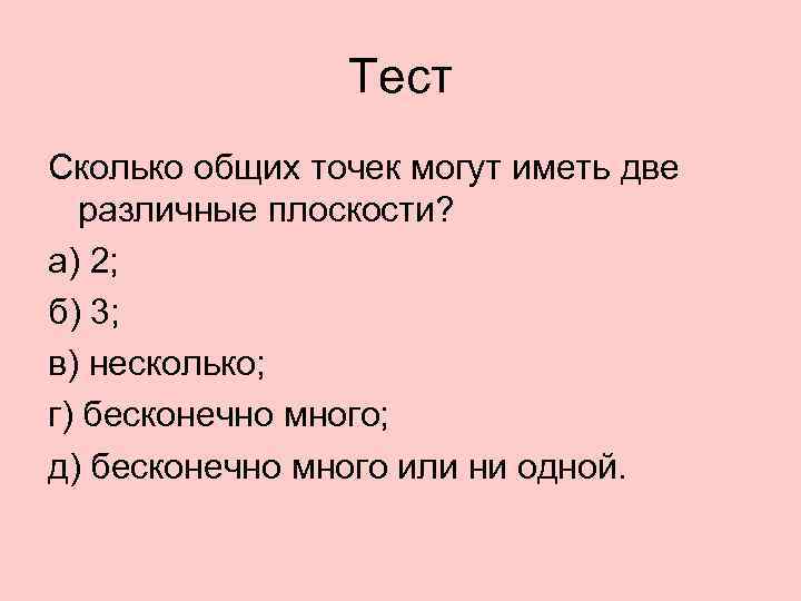 Сколько суммарно. Сколько общих точек могут иметь две различные плоскости. Сколько общих точек могут иметь 2 различные плоскости. Сколько общих точек могут иметь две различные плоскости изобразите. Сколько общих точек могут иметь 2 прямые рисунок.