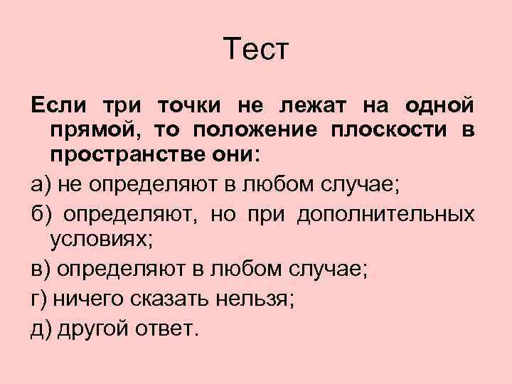 Тест Если три точки не лежат на одной прямой, то положение плоскости в пространстве