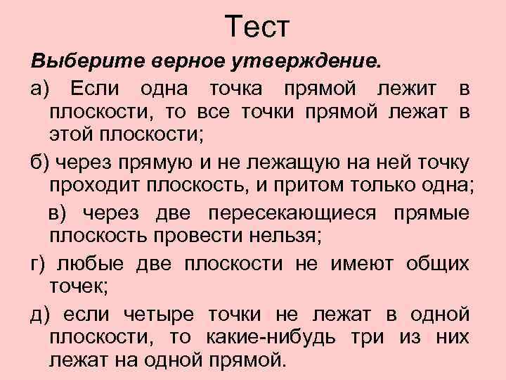 Тест Выберите верное утверждение. а) Если одна точка прямой лежит в плоскости, то все