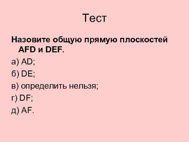 Слово тест означает. Назовите общую прямую плоскостей АФД И деф. Назовите общую прямую плоскостей AFD И Def. А) af; б) FD; В) AE; Г) ed. Общая прямая плоскостей AFD И Def. Укажите общую прямую плоскостей AFD И Def..