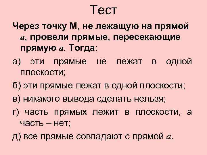 Тест Через точку М, не лежащую на прямой а, провели прямые, пересекающие прямую а.