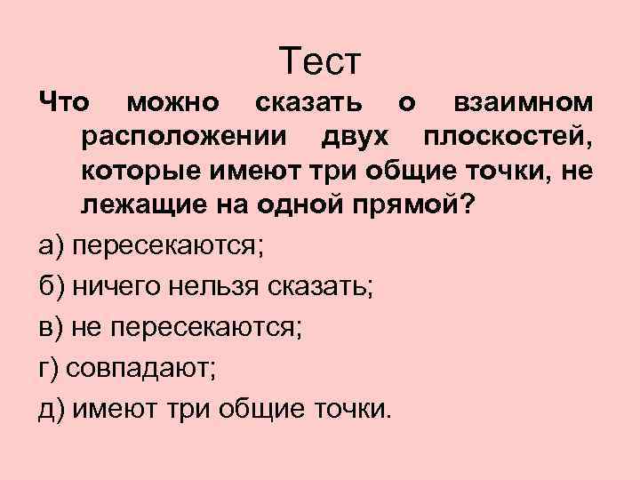 Тест Что можно сказать о взаимном расположении двух плоскостей, которые имеют три общие точки,