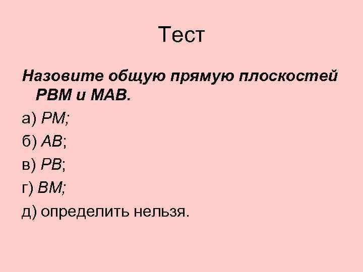 Тест назови. Назовите общую прямую плоскостей. Назовите общую прямую плоскостей PBM И MAB. Назовите общую прямую плоскостей РВМ И МАБ. Назовите общую прямую плоскостей PBM И MAB рисунок.