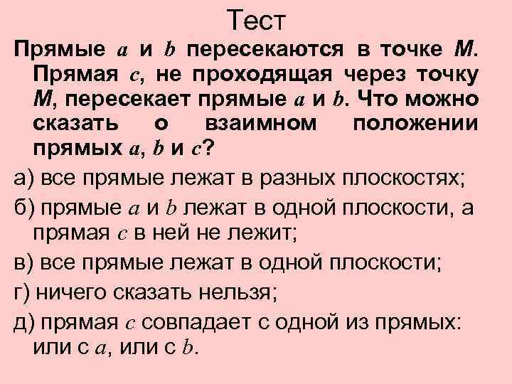 Тест Прямые а и b пересекаются в точке М. Прямая с, не проходящая через