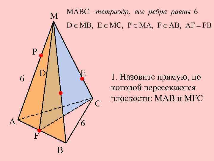 Аксиома а1. Назовите прямую по которой пересекаются плоскости. Назовите прямую по которой пересекаются плоскости МАБ И МФС. Назовите общую прямую плоскостей РВМ И МАБ. Прямую по которой пересекаются плоскости ASC SBC аксемы.