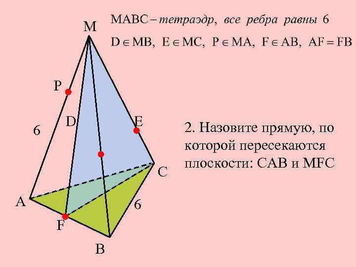 М Р D 6 Е С А 6 F В 2. Назовите прямую, по