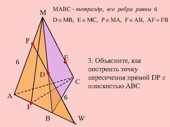 М Р Е 6 D С А 6 F В W 3. Объясните, как