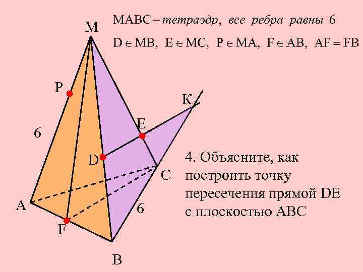 М Р К Е 6 D А 6 F В 4. Объясните, как С