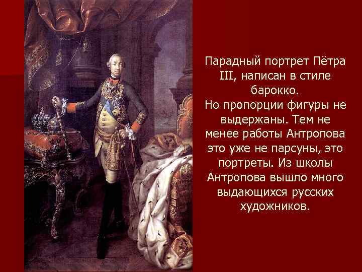 Парадный портрет Пётра III, написан в стиле барокко. Но пропорции фигуры не выдержаны. Тем