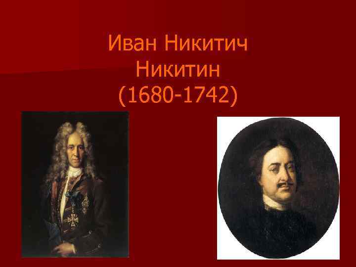 Иван Никитич Никитин (1680 -1742) 