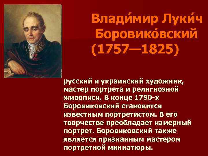 Влади мир Луки ч Боровико вский (1757— 1825) русский и украинский художник, мастер портрета