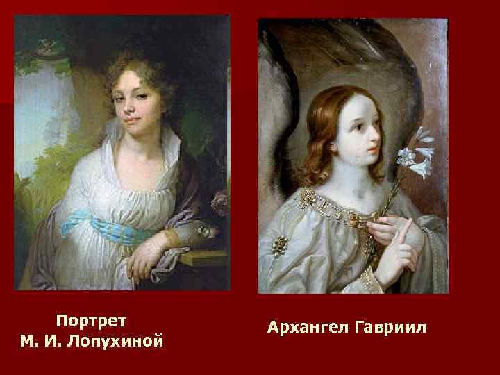 Портрет М. И. Лопухиной Архангел Гавриил 