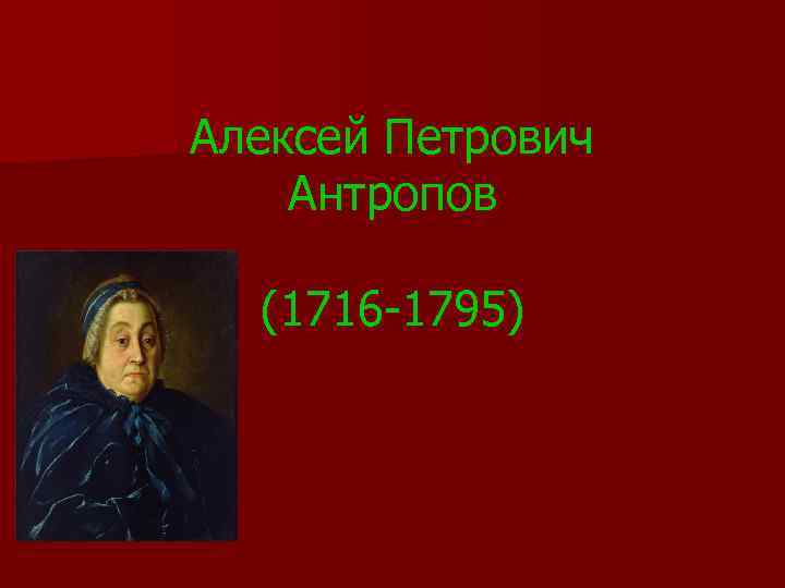 Алексей Петрович Антропов (1716 -1795) 