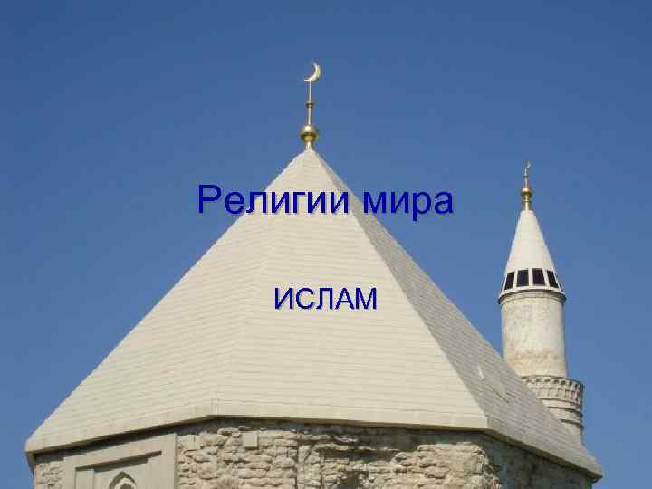 Религии мира ИСЛАМ 