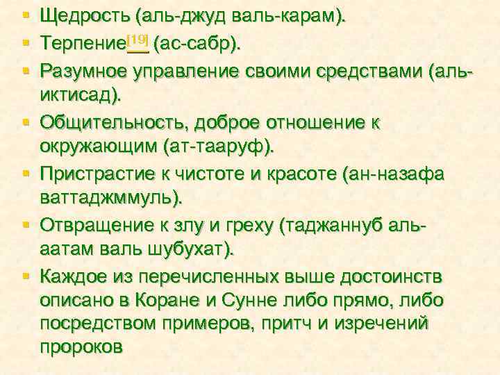 § § § § Щедрость (аль-джуд валь-карам). Терпение[19] (ас-сабр). Разумное управление своими средствами (альиктисад).