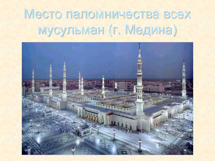 Место паломничества всех мусульман (г. Медина) 