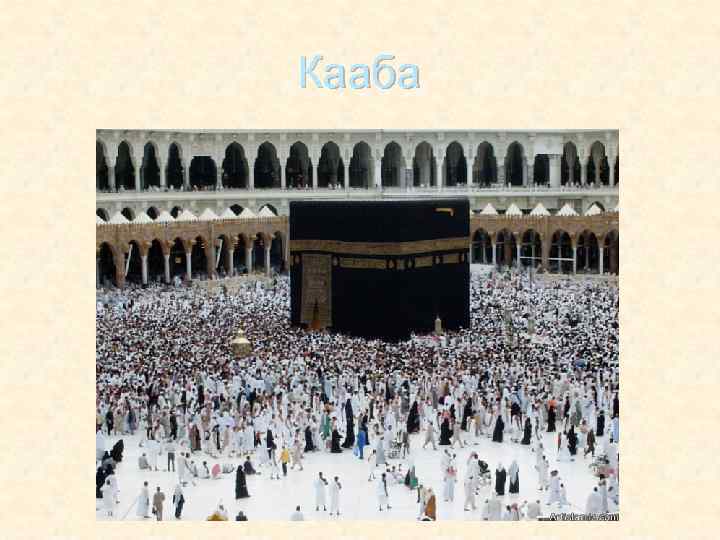 Кааба 