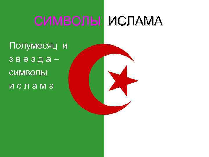  СИМВОЛЫ ИСЛАМА Полумесяц и з в е з д а – символы и