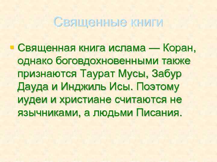 Священные книги § Священная книга ислама — Коран, однако боговдохновенными также признаются Таурат Мусы,
