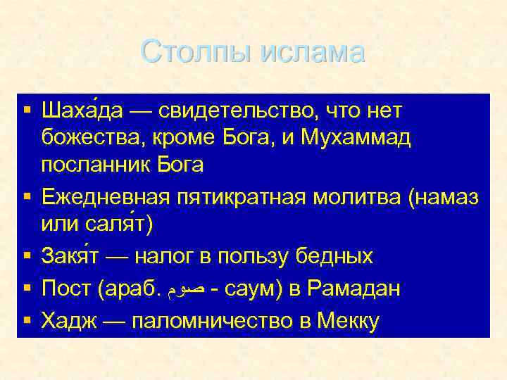 Столпы ислама § Шаха да — свидетельство, что нет божества, кроме Бога, и Мухаммад