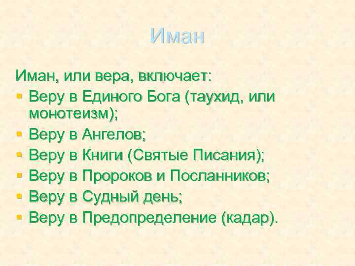 Иман, или вера, включает: § Веру в Единого Бога (таухид, или монотеизм); § Веру