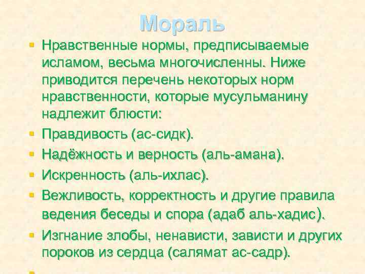 Мораль § Нравственные нормы, предписываемые исламом, весьма многочисленны. Ниже приводится перечень некоторых норм нравственности,