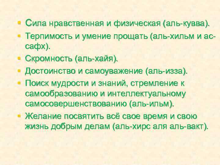 § Сила нравственная и физическая (аль-кувва). § Терпимость и умение прощать (аль-хильм и ассафх).