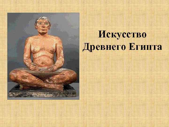 Искусство Древнего Египта 