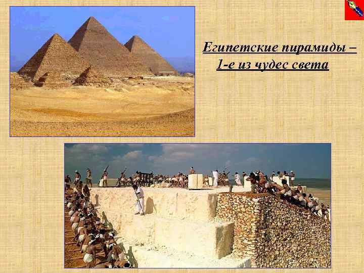 Египетские пирамиды – 1 -е из чудес света 