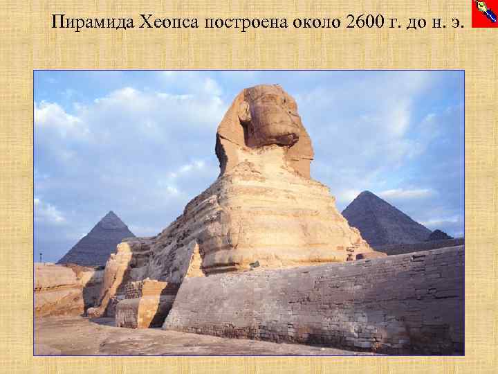 Пирамида Хеопса построена около 2600 г. до н. э. 