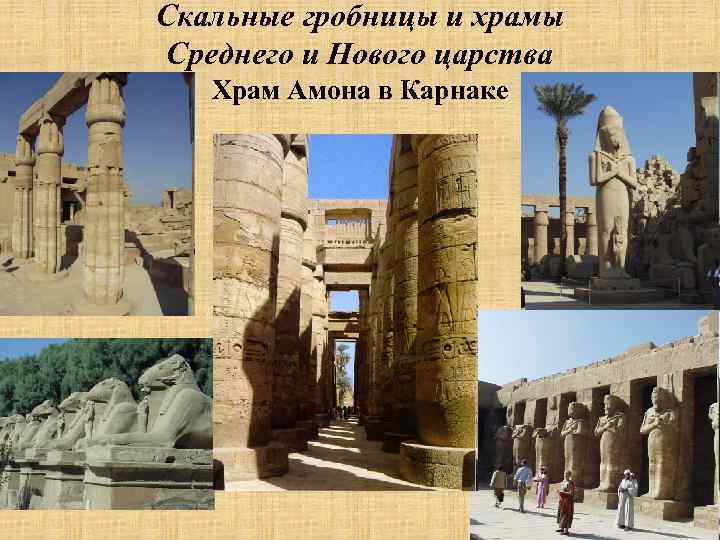 Скальные гробницы и храмы Среднего и Нового царства Храм Амона в Карнаке 