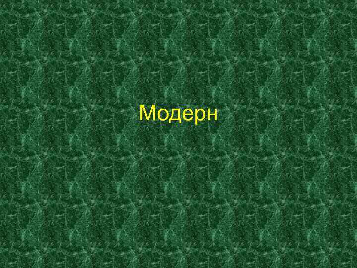 Модерн 