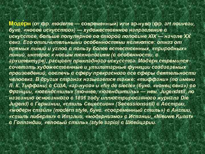 Моде рн (от фр. moderne — современный) или ар-нуво (фр. art nouveau, букв. «новое
