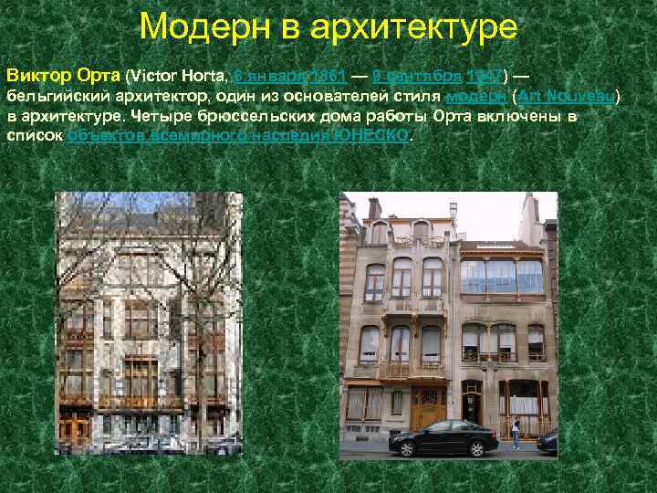 Модерн в архитектуре Виктор Орта (Victor Horta, 6 января 1861 — 9 сентября 1947)