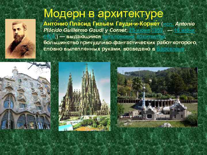 Модерн в архитектуре Анто нио Пла сид Гильем Гауди -и-Корне т (исп. Antonio Plácido