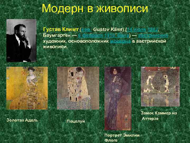 Модерн в живописи Густав Климт (нем. Gustav Klimt) (14 июля 1862, Баумгартен — 6