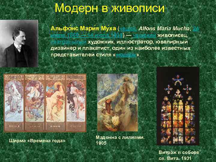 Модерн в живописи Альфо нс Мари я Му ха (чешск. Alfons Maria Mucha; 24