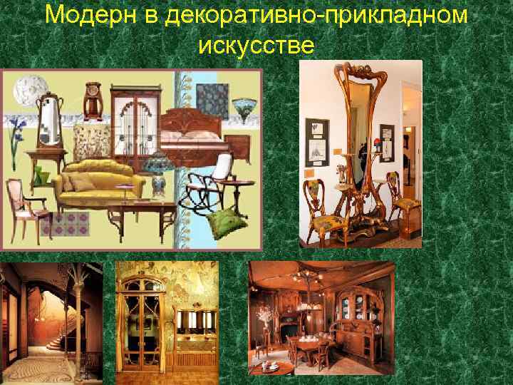 Модерн в декоративно-прикладном искусстве 