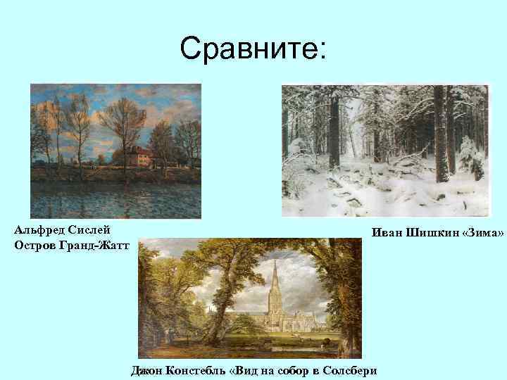 Сравните: Альфред Сислей Остров Гранд-Жатт Иван Шишкин «Зима» Джон Констебль «Вид на собор в