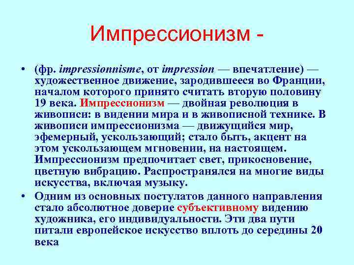 Импрессионизм • (фр. impressionnisme, от impression — впечатление) — художественное движение, зародившееся во Франции,