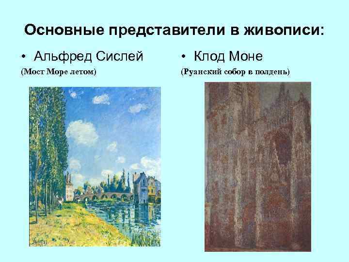 Основные представители в живописи: • Альфред Сислей • Клод Моне (Мост Море летом) (Руанский