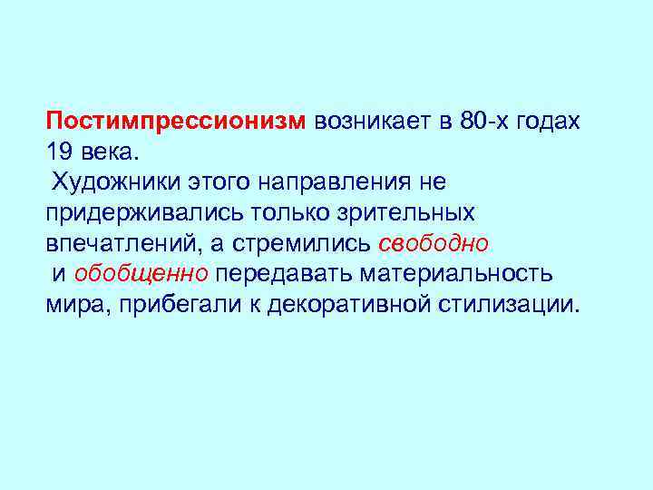 Постимпрессионизм возникает в 80 -х годах 19 века. Художники этого направления не придерживались только