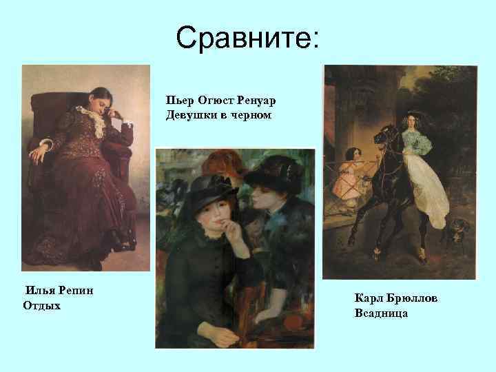 Сравните: Пьер Огюст Ренуар Девушки в черном Илья Репин Отдых Карл Брюллов Всадница 