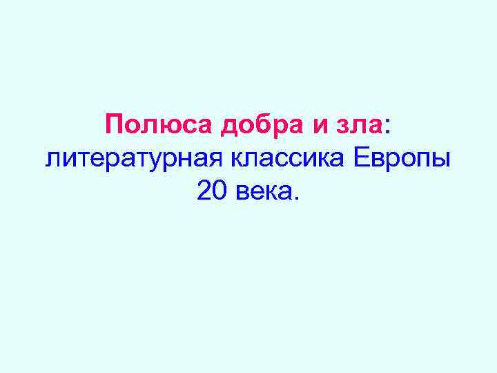 Полюса добра и зла: литературная классика Европы 20 века. 