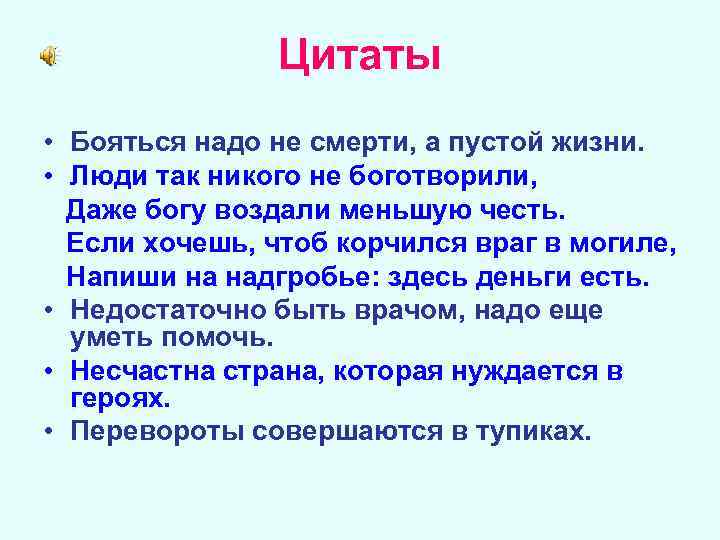 Цитаты • Бояться надо не смерти, а пустой жизни. • Люди так никого не