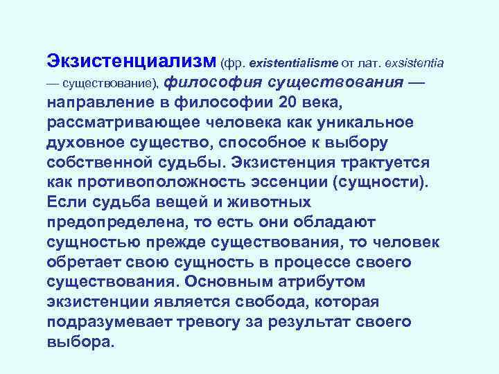 Экзистенциализм (фр. existentialisme от лат. exsistentia — существование), философия существования — направление в философии