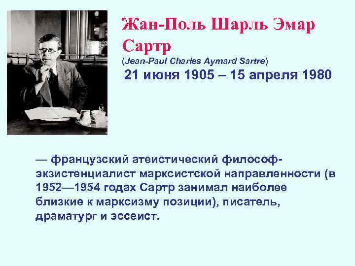 Жан-Поль Шарль Эмар Сартр (Jean-Paul Charles Aymard Sartre) 21 июня 1905 – 15 апреля