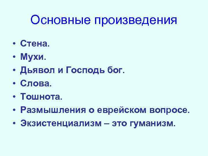 Основные произведения • • Стена. Мухи. Дьявол и Господь бог. Слова. Тошнота. Размышления о